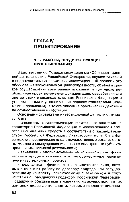 В соответствии с Федеральным законом «Об инвестиционной деятельности в Российской Федерации, осуществляемой в виде капитальных вложений» инвестиционный проект - это обоснование экономической целесообразности, объема и сроков осуществления капитальных вложений, в том числе необходимая проектно-сметная документация, разработанная в соответствии с законодательством Российской Федерации и утвержденными в установленном порядке стандартами (нормами и правилами), а также описание практических действий по осуществлению инвестиций.