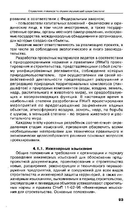 Общие положения и требования к организации и порядку проведения инженерных изысканий для обоснования пред-проектной документации, проектирования и строительства новых, расширения, реконструкции и технического перевооружения предприятий, зданий и сооружений для всех видов строительства и инженерной защиты территорий, а также инженерным изысканиям, выполняемым в период строительства, эксплуатации и ликвидации объектов устанавливают строительные нормы и правила СНиП 11-02-96 «Инженерные изыскания для строительства. Основные положения».