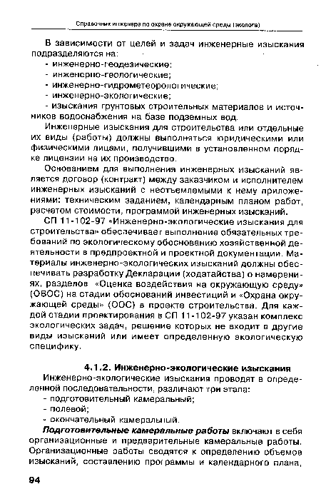 Инженерные изыскания для строительства или отдельные их виды (работы) должны выполняться юридическими или физическими лицами, получившими в установленном порядке лицензии на их производство.