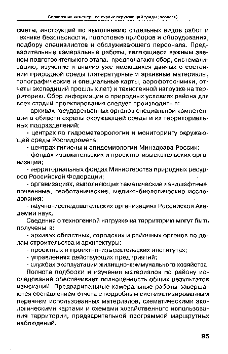 Полнота подборки и изучения материалов по району исследований обеспечивает полноценность общих результатов изысканий. Предварительные камеральные работы завершаются составлением отчета с подробным систематизированным перечнем использованных материалов, схематическими экологическими картами и схемами хозяйственного использования территории, предварительной программой маршрутных наблюдений.