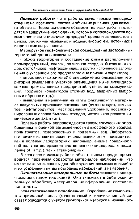 Полевые работы сопровождаются геоэкологическим опробованием и оценкой загрязненности атмосферного воздуха, почв грунтов, поверхностных и подземных вод. Лабораторные химико-аналитические исследования могут проводиться как в полевых лабораториях (например, анализ поверхностной воды на содержание растворенного кислорода, определение pH и т.д.), так и стационарных.