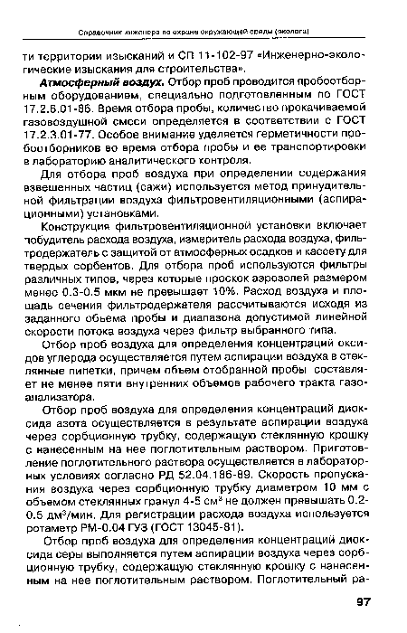 Конструкция фильтровентиляционной установки включает побудитель расхода воздуха, измеритель расхода воздуха, филь-тродержатель с защитой от атмосферных осадков и кассету для твердых сорбентов. Для отбора проб используются фильтры различных типов, через которые проскок аэрозолей размером менее 0.3-0.5 мкм не превышает 10%. Расход воздуха и площадь сечения фильтродержателя рассчитываются исходя из заданного объема пробы и диапазона допустимой линейной скорости потока воздуха через фильтр выбранного типа.