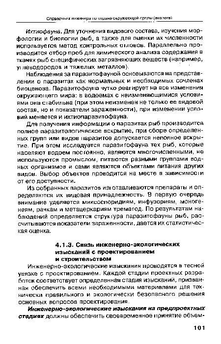 Инженерно-экологические изыскания проводятся в тесной увязке с проектированием. Каждой стадии проектных разработок соответствует определенная стадия изысканий, призванная обеспечить всеми необходимыми материалами для технически правильного и экологически безопасного решения основных вопросов проектирования.