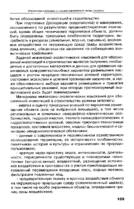 Задачей инженерно-экологических изысканий для обоснований инвестиций в строительство является получение необходимых и достаточных материалов и данных для сравнения намечаемых конкурентоспособных вариантов размещения площадок с учетом природно-техногенных условий территории, состояния экосистем и условий проживания населения, а также обоснованного выбора варианта размещения и принятия принципиальных решений, при которых прогнозируемый экологический риск будет минимальным.