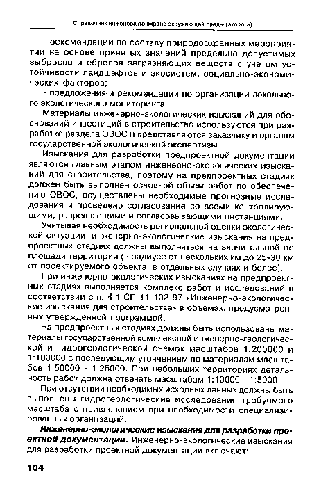 На предпроектных стадиях должны быть использованы материалы государственной комплексной инженерно-геологичес-кой и гидрогеологической съемок масштабов 1:200000 и 1:100000 с последующим уточнением по материалам масштабов 1:50000 - 1:25000. При небольших территориях детальность работ должна отвечать масштабам 1:10000 - 1:5000.