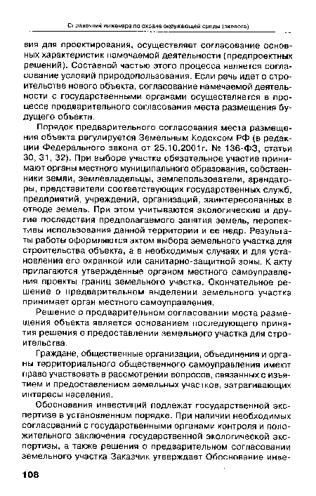 Граждане, общественные организации, объединения и органы территориального общественного самоуправления имеют право участвовать в рассмотрении вопросов, связанных с изъятием и предоставлением земельных участков, затрагивающих интересы населения.