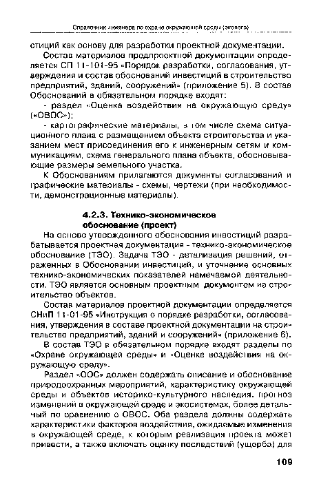 В состав ТЭО в обязательном порядке входят разделы по «Охране окружающей среды» и «Оценке воздействия на окружающую среду».