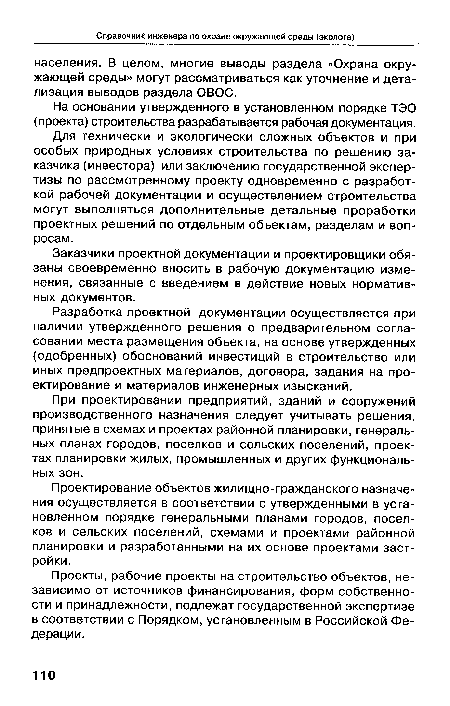 При проектировании предприятий, зданий и сооружений производственного назначения следует учитывать решения, принятые в схемах и проектах районной планировки, генеральных планах городов, поселков и сельских поселений, проектах планировки жилых, промышленных и других функциональных зон.