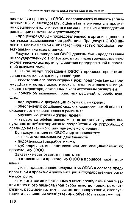 Результаты проведения ОВОС должны быть представлены на государственную экспертизу, в том числе государственную экологическую экспертизу, в составе предпроектной и проектной документации.