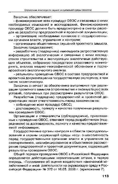 Общий порядок проведения ОВОС в Российской Федерации определяется действующими нормативными актами, в первую очередь, «Положением об оценке воздействия намечаемой хозяйственной и иной деятельности на окружающую среду в Российской Федерации» № 372 от 16.05. 2000 г. (приложение 7).