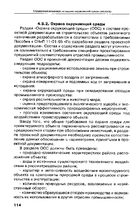 Раздел «Охрана окружающей среды» (ООС) в составе проектной документации на строительство объектов различного назначения разрабатывается в соответствии с требованиями Пособия к СНиП 11-01-95 «По разработке раздела проектной документации». Состав и содержание раздела могут уточняться применительно к требованиям специфики проектирования предприятий соответствующих отраслей промышленности.