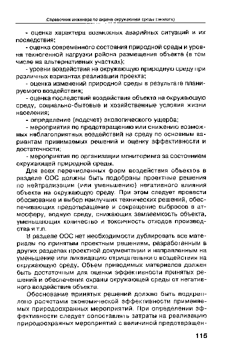 В разделе ООС нет необходимости дублировать все материалы по принятым проектным решениям, разработанным в других разделах проектной документации и направленным на уменьшение или ликвидацию отрицательного воздействия на окружающую среду. Объем приводимых материалов должен быть достаточным для оценки эффективности принятых решений и обеспечения охраны окружающей среды от негативного воздействия объекта.