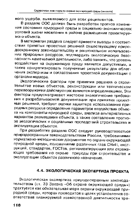 В материалах раздела следует привести выводы о соответствии принятых проектных решений существующему природоохранному законодательству и рациональном использовании природных ресурсов, подтвердить экологическую безопасность намечаемой деятельности, либо заявить, что уровень воздействия на окружающую среду является допустимым, а также конкретизировать полученные результаты для облегчения экспертизы и согласования проектной документации с органами надзора.