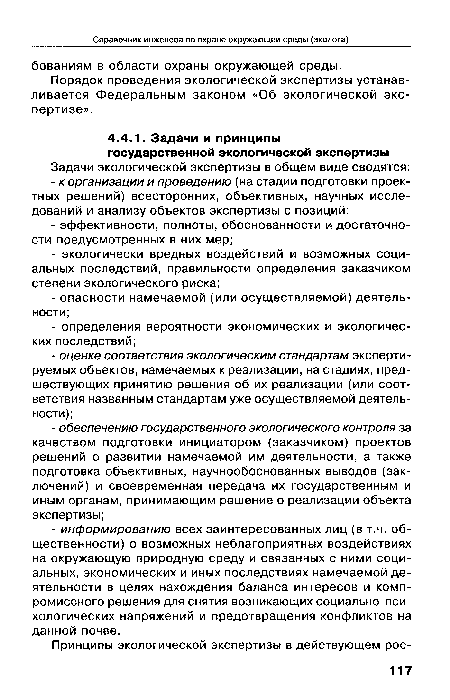 Порядок проведения экологической экспертизы устанавливается Федеральным законом «Об экологической экспертизе».