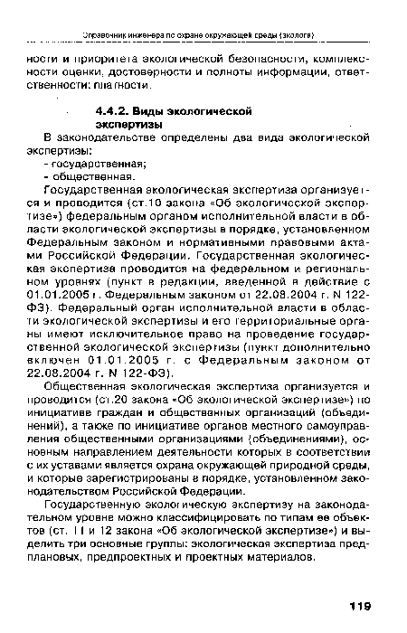 Общественная экологическая экспертиза организуется и проводится (ст.20 закона «Об экологической экспертизе») по инициативе граждан и общественных организаций (объединений), а также по инициативе органов местного самоуправления общественными организациями (объединениями), основным направлением деятельности которых в соответствии с их уставами является охрана окружающей природной среды, и которые зарегистрированы в порядке, установленном законодательством Российской Федерации.