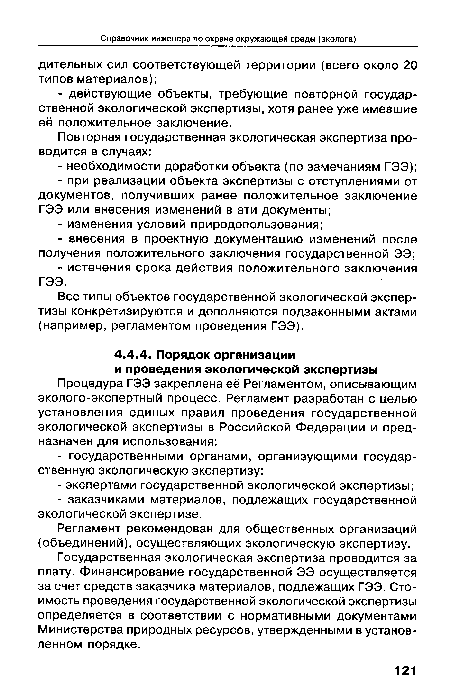 Все типы объектов государственной экологической экспертизы конкретизируются и дополняются подзаконными актами (например, регламентом проведения ГЭЭ).