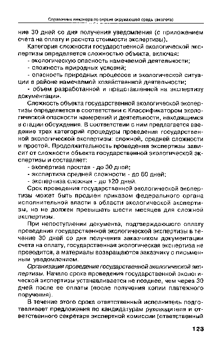 При непоступлении документа, подтверждающего оплату проведения государственной экологической экспертизы в течение 30 дней со дня получения заказчиком документации счета на оплату, государственная экологическая экспертиза не проводится, а материалы возвращаются заказчику с письменным уведомлением.