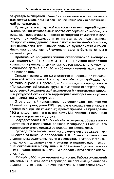 Руководитель экспертной комиссии и ответственный исполнитель: уточняют численный состав экспертной комиссии, определяют персональный состав экспертной комиссии и формируют при необходимости группы экспертов; подготавливают проект календарного плана работы экспертной комиссии; подготавливают техническое задание руководителям групп. Число членов экспертной комиссии должно быть нечетнйм и не менее трех.