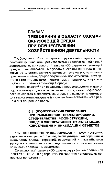 Комплекс ограничений при размещении, проектировании, строительстве, реконструкции, эксплуатации, консервации и ликвидации зданий, строений, сооружений и иных объектов регламентируется многими федеральными и региональными законами, подзаконными актами.