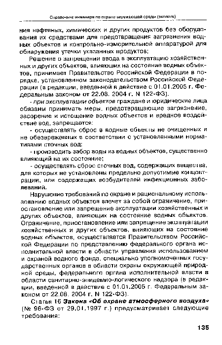 Нарушение требований по охране и рациональному использованию водных объектов влечет за собой ограничение, приостановление или запрещение эксплуатации хозяйственных и других объектов, влияющих на состояние водных объектов. Ограничение, приостановление или запрещение эксплуатации хозяйственных и других объектов, влияющих на состояние водных объектов, осуществляется Правительством Российской Федерации по представлению федерального органа исполнительной власти в области управления использованием и охраной водного фонда, специально уполномоченных государственных органов в области охраны окружающей природной среды, федерального органа исполнительной власти в области санитарно-эпидемио-логического надзора (в редакции, введенной в действие с 01.01.2005 г. Федеральным законом от 22.08. 2004 г. N 122-ФЗ).