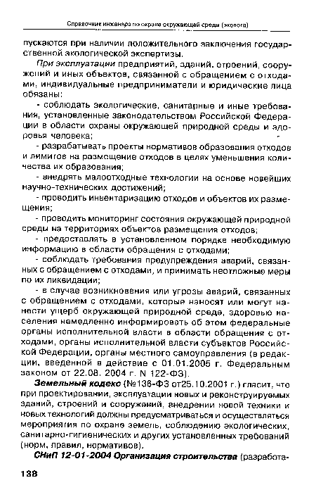 Земельный кодекс (№136-Ф3 от25.10.2001 г.) гласит, что при проектировании, эксплуатации новых и реконструируемых зданий, строений и сооружений, внедрении новой техники и новых технологий должны предусматриваться и осуществляться мероприятия по охране земель, соблюдению экологических, санитарно-гигиенических и других установленных требований (норм, правил, нормативов).