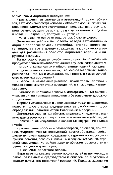 Порядок установления и использования таких придорожных полос и полос отвода федеральных автомобильных дорог определяется Правительством Российской Федерации.