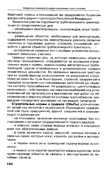 Границы охранных зон, на которых размещены объекты системы газоснабжения, определяются на основании строительных норм и правил, правил охраны магистральных трубопроводов, других утвержденных в установленном порядке нормативных документов. На указанных земельных участках при их хозяйственном использовании не допускается строительство каких бы то ни было зданий, строений, сооружений в пределах установленных минимальных расстояний до объектов системы газоснабжения. Не разрешается препятствовать организации - собственнику системы газоснабжения или уполномоченной ею организации в выполнении ими работ по обслуживанию и ремонту объектов системы газоснабжения, ликвидации последствий возникших на них аварий, катастроф.