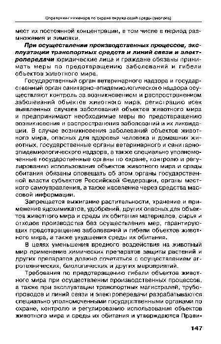 В целях уменьшения вредного воздействия на животный мир применение химических препаратов защиты растений и других препаратов должно сочетаться с осуществлением агротехнических, биологических и других мероприятий.