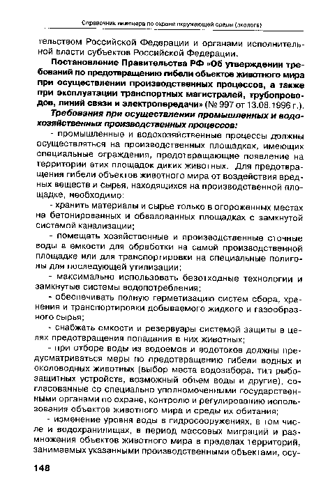 Постановление Правительства РФ «Об утверждении требований по предотвращению гибели объектов животного мира при осуществлении производственных процессов, а также при эксплуатации транспортных магистралей, трубопроводов, линий связи и электропередачи» (№ 997 от 13.08.1996 г.).