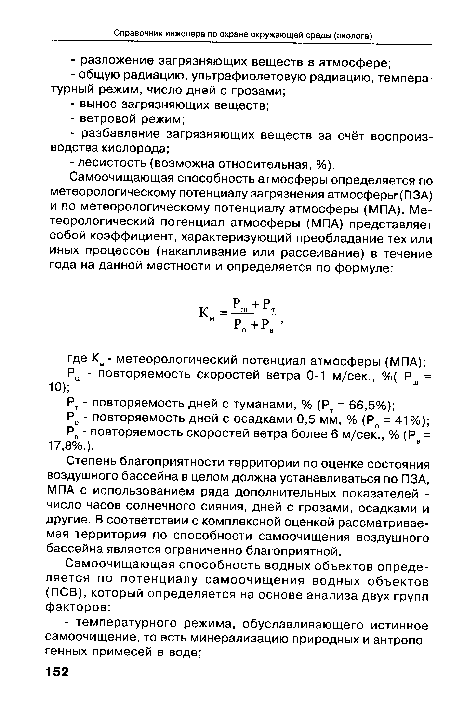 Степень благоприятности территории по оценке состояния воздушного бассейна в целом должна устанавливаться по ПЗА, МПА с использованием ряда дополнительных показателей -число часов солнечного сияния, дней с грозами, осадками и другие. В соответствии с комплексной оценкой рассматриваемая территория по способности самоочищения воздушного бассейна является ограниченно благоприятной.