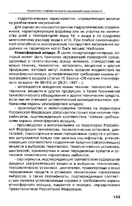 Для оценки используются данные гидрологических справочников, характеризующие водоёмы или их участки по количеству дней с температурой воды 16° и выше и по среднему многолетнему расходу воды в м3/с. При слабой самоочищаю-щей способности экологические последствия загрязнения водоёмов на территории могут быть весьма тяжёлыми.