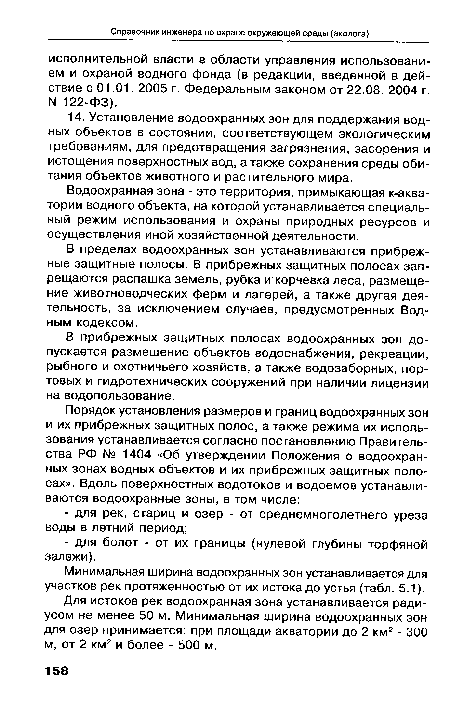 Для истоков рек водоохранная зона устанавливается радиусом не менее 50 м. Минимальная ширина водоохранных зон для озер принимается: при площади акватории до 2 км2 - 300 м, от 2 км2 и более - 500 м.