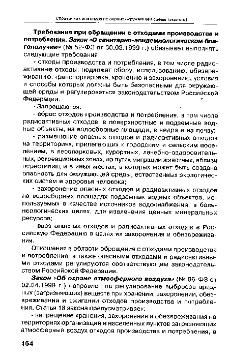 Отношения в области обращения с отходами производства и потребления, а также опасными отходами и радиоактивными отходами регулируются соответствующим законодательством Российской Федерации.