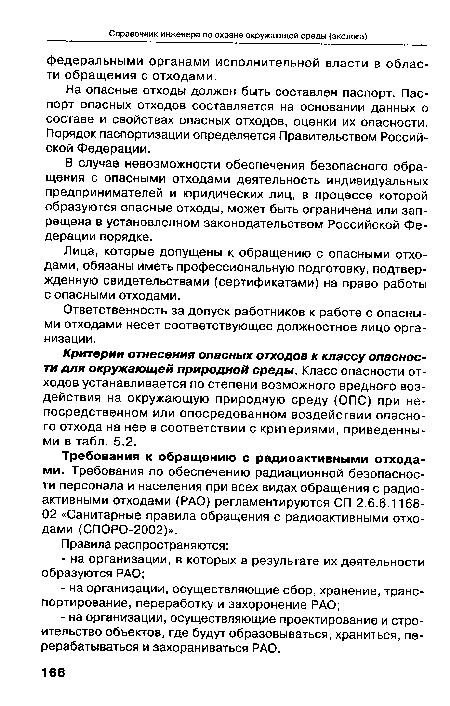 На опасные отходы должен быть составлен паспорт. Паспорт опасных отходов составляется на основании данных о составе и свойствах опасных отходов, оценки их опасности. Порядок паспортизации определяется Правительством Российской Федерации.