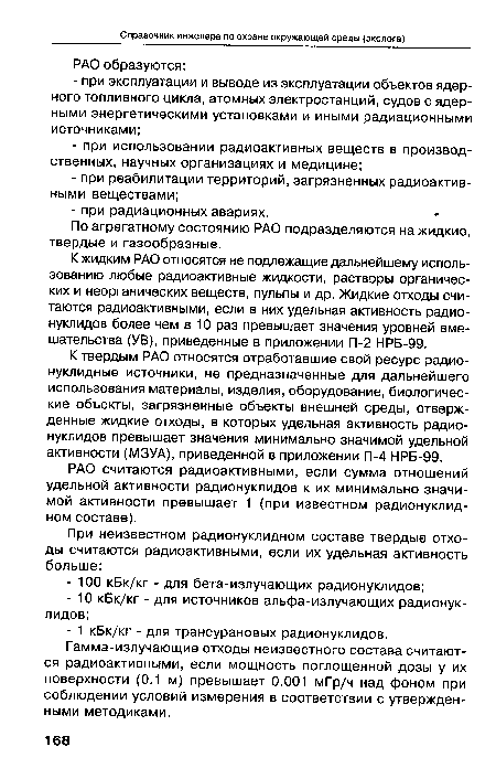 По агрегатному состоянию РАО подразделяются на жидкие, твердые и газообразные.