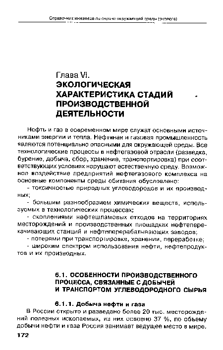 В России открыто и разведано более 20 тыс. месторождений полезных ископаемых, из них освоено 37 %, по объему добычи нефти и газа Россия занимает ведущее место в мире.