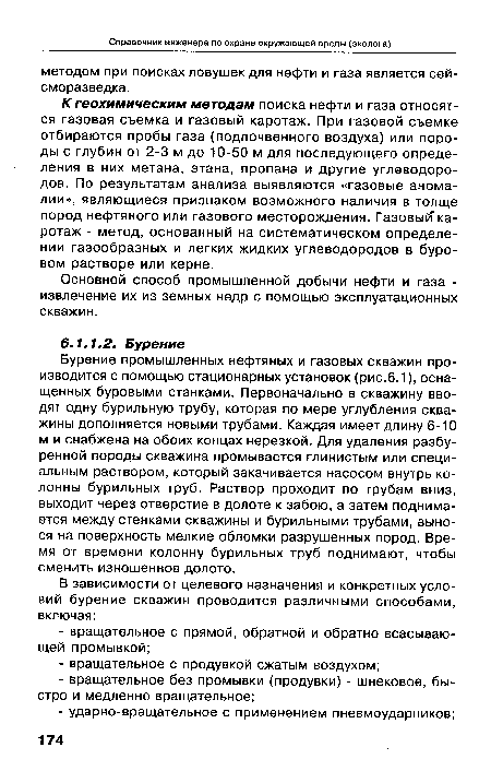 Бурение промышленных нефтяных и газовых скважин производится с помощью стационарных установок (рис.6.1), оснащенных буровыми станками. Первоначально в скважину вводят одну бурильную трубу, которая по мере углубления скважины дополняется новыми трубами. Каждая имеет длину 6-10 м и снабжена на обоих концах нерезкой. Для удаления разбуренной породы скважина промывается глинистым или специальным раствором, который закачивается насосом внутрь колонны бурильных труб. Раствор проходит по трубам вниз, выходит через отверстие в долоте к забою, а затем поднимается между стенками скважины и бурильными трубами, вынося на поверхность мелкие обломки разрушенных пород. Время от времени колонну бурильных труб поднимают, чтобы сменить изношенное долото.