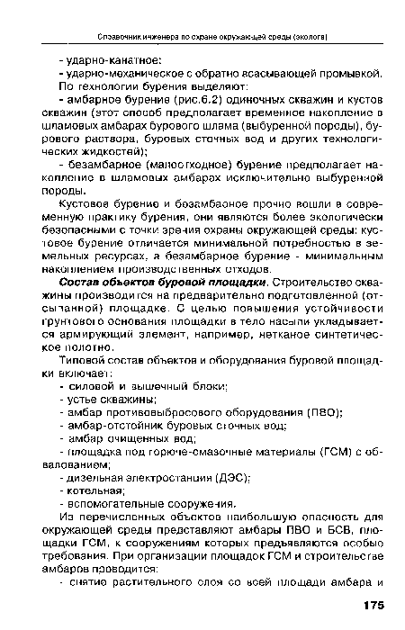 Кустовое бурение и безамбарное прочно вошли в современную практику бурения, они являются более экологически безопасными с точки зрения охраны окружающей среды: кустовое бурение отличается минимальной потребностью в земельных ресурсах, а безамбарное бурение - минимальным накоплением производственных отходов.