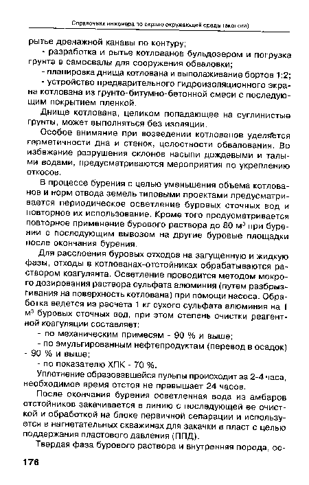 После окончания бурения осветленная вода из амбаров отстойников закачивается в линию с последующей ее очисткой и обработкой на блоке первичной сепарации и используется в нагнетательных скважинах для закачки в пласт с целью поддержания пластового давления (ППД).