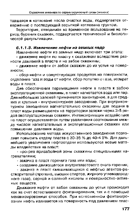 Территория, отводимая во временное пользование на период бурения скважин, подвергается технической и биологической рекультивации.