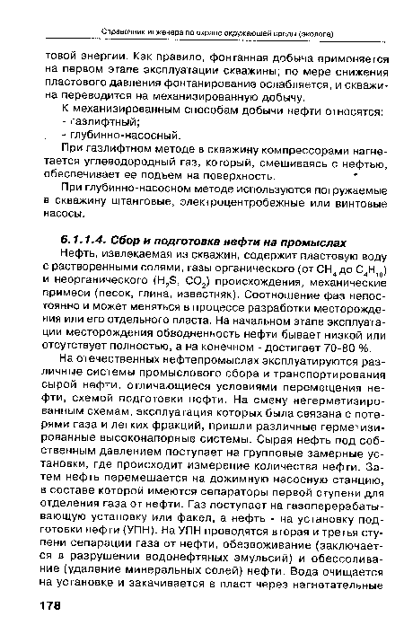 При глубинно-насосном методе используются погружаемые в скважину штанговые, электроцентробежные или винтовые насосы.