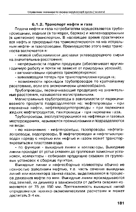 Выкидные линии и нефтесборные коллекторы обычно не полностью заполнены нефтью, т.е. часть сечения выкидных линий или коллектора занята газом, выделившимся в процессе движения нефти по ним. Выкидные линии прокладываются под землей, их диаметр в зависимости от дебита скважин изменяется от 75 до 150 мм. Протяженность выкидных линий определяется технико-экономическими расчетами и может достигать 3-4 км.