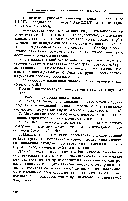 Для контроля и управления трубопроводами создаются диспетчерские пункты и информационно-вычислительные центры, функции которых сводятся к выполнению контроля, управления и защиты технологического оборудования, предупредительной и аварийной сигнализации, аварийному отключению оборудования при отклонениях от технологического процесса, учету принимаемой и сдаваемой продукции.