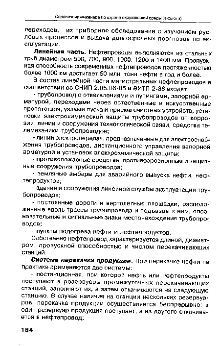 Линейная часть. Нефтепроводы выполняются из стальных труб диаметром 500, 700, 900, 1000, 1200 и 1400 мм. Пропускная способность современных нефтепроводов протяженностью более 1000 км достигает 50 млн. тонн нефти в год и более.