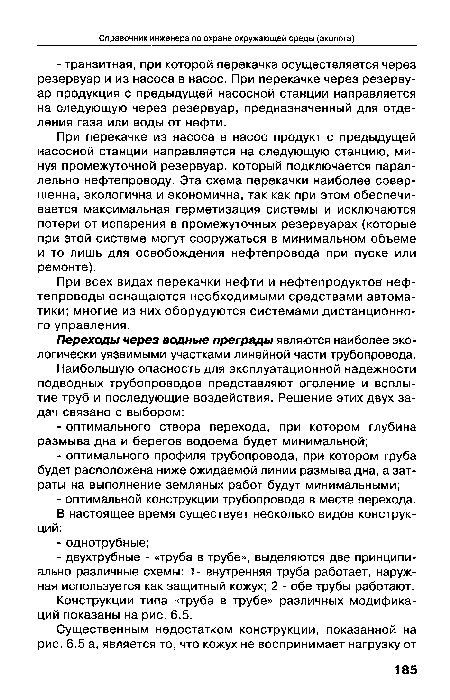 При перекачке из насоса в насос продукт с предыдущей насосной станции направляется на следующую станцию, минуя промежуточной резервуар, который подключается параллельно нефтепроводу. Эта схема перекачки наиболее совершенна, экологична и экономична, так как при этом обеспечивается максимальная герметизация системы и исключаются потери от испарения в промежуточных резервуарах (которые при этой системе могут сооружаться в минимальном объеме и то лишь для освобождения нефтепровода при пуске или ремонте).