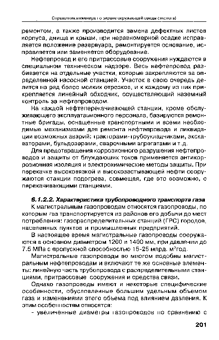 К магистральным газопроводам относятся газопроводы, по которым газ транспортируется из районов его добычи до мест потребления: газораспределительных станций (ГРС) городов, населенных пунктов и промышленных предприятий.