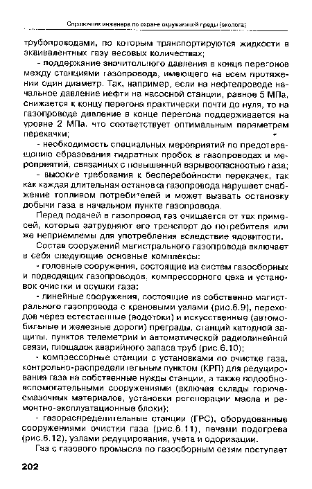 Перед подачей в газопровод газ очищается от тех примесей, которые затрудняют его транспорт до потребителя или же неприемлемы для употребления вследствие ядовитости.