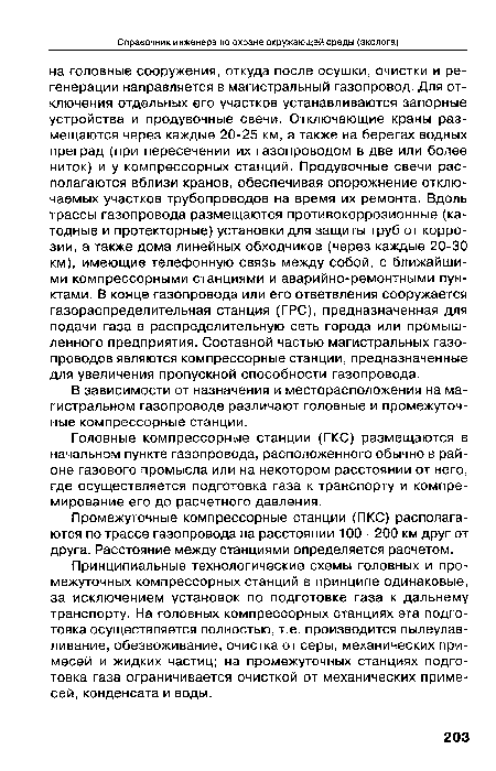 Принципиальные технологические схемы головных и промежуточных компрессорных станций в принципе одинаковые, за исключением установок по подготовке газа к дальнему транспорту. На головных компрессорных станциях эта подготовка осуществляется полностью, т.е. производится пылеулавливание, обезвоживание, очистка от серы, механических примесей и жидких частиц; на промежуточных станциях подготовка газа ограничивается очисткой от механических примесей, конденсата и воды.