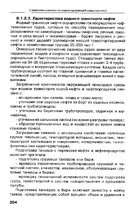 Водный транспорт нефти осуществляется посредством нефтеналивных судов, которые по способу передвижения подразделяются на: самоходные - танкеры (морские, речные, озерные и река-море) и несамоходные - баржи (морские и речные) и имеют дедвейт (суммарной массой транспортируемой нефти и хозяйственных грузов) 30-250 тыс.т.