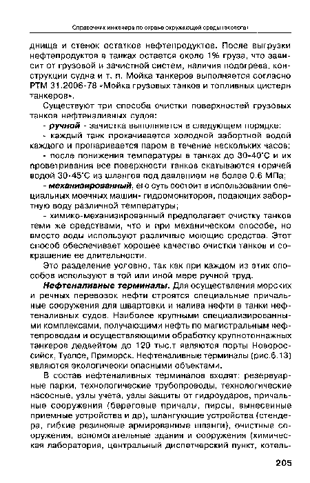 Нефтеналивные терминалы. Для осуществления морских и речных перевозок нефти строятся специальные причальные сооружения для швартовки и налива нефти в танки нефтеналивных судов. Наиболее крупными специализированными комплексами, получающими нефть по магистральным нефтепроводам и осуществляющими обработку крупнотоннажных танкеров дедвейтом до 120 тыс.т являются порты Новороссийск, Туапсе, Приморск. Нефтеналивные терминалы (рис.6.13) являются экологически опасными объектами.